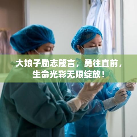 大娘子勵(lì)志箴言，勇往直前，生命光彩無限綻放！