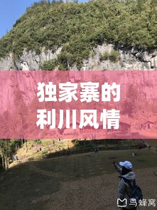 獨家寨的利川風情揭秘