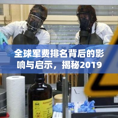 全球軍費(fèi)排名背后的影響與啟示，揭秘2019年軍費(fèi)支出榜單