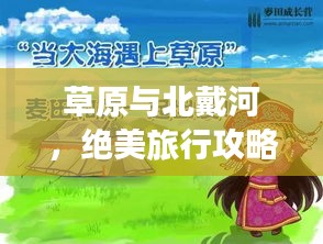 草原與北戴河，絕美旅行攻略，讓你留下終生難忘的記憶！