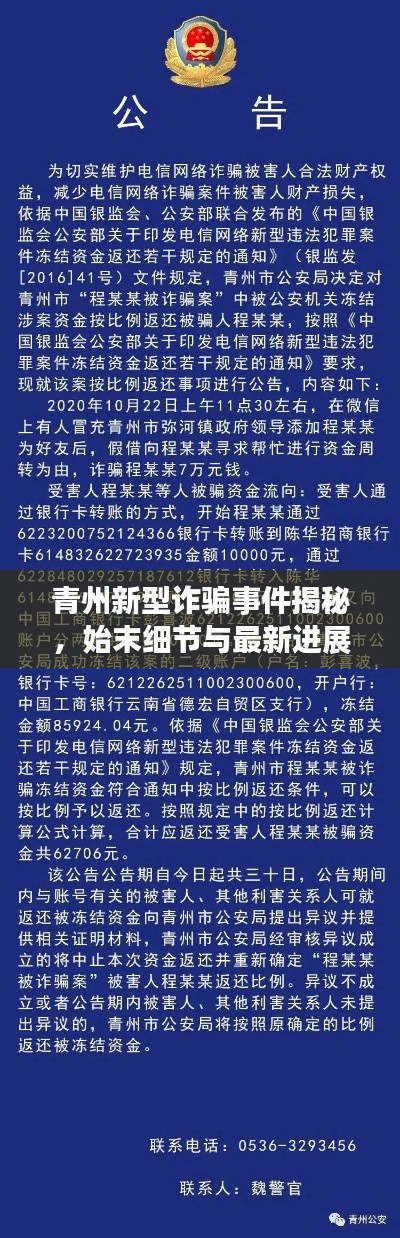 青州新型詐騙事件揭秘，始末細(xì)節(jié)與最新進(jìn)展通報(bào)