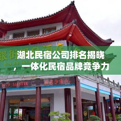湖北民宿公司排名揭曉，一體化民宿品牌競爭力榜單重磅出爐！