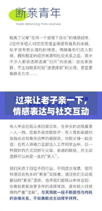 過來讓老子親一下，情感表達(dá)與社交互動(dòng)的新趨勢(shì)