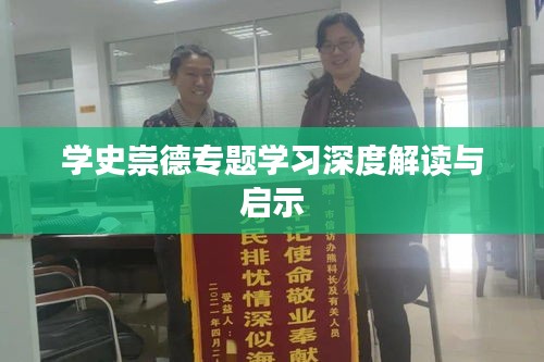 學(xué)史崇德專題學(xué)習(xí)深度解讀與啟示