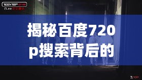揭秘百度720p搜索背后的秘密！