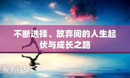 不斷選擇、放棄間的人生起伏與成長(zhǎng)之路
