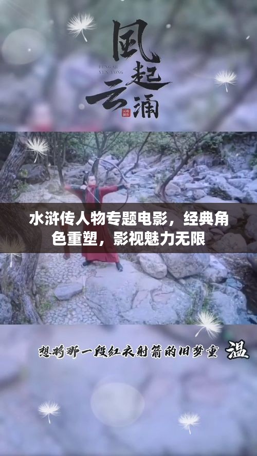 水滸傳人物專題電影，經(jīng)典角色重塑，影視魅力無限