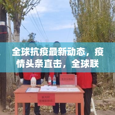 全球抗疫最新動(dòng)態(tài)，疫情頭條直擊，全球聯(lián)手共克時(shí)艱