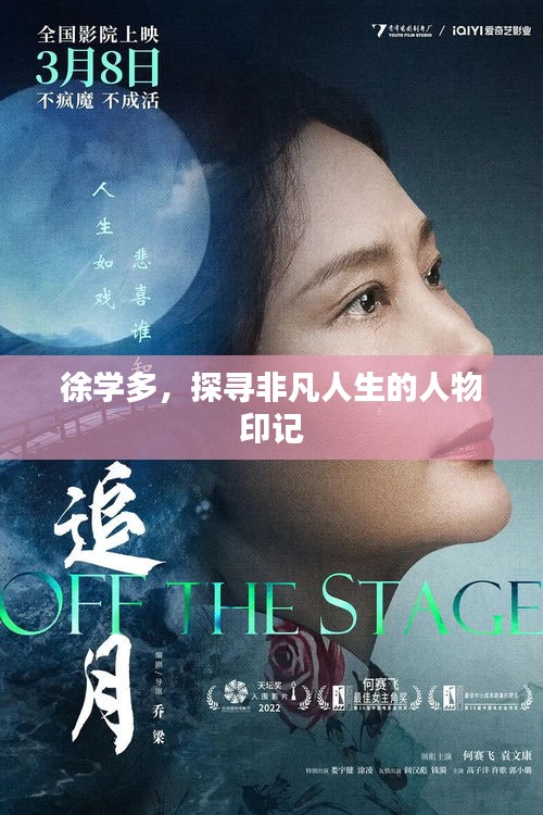 徐學(xué)多，探尋非凡人生的人物印記