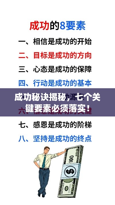成功秘訣揭秘，七個關(guān)鍵要素必須落實！
