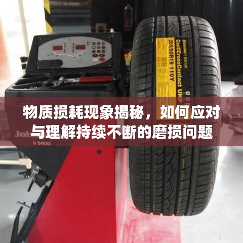物質損耗現(xiàn)象揭秘，如何應對與理解持續(xù)不斷的磨損問題