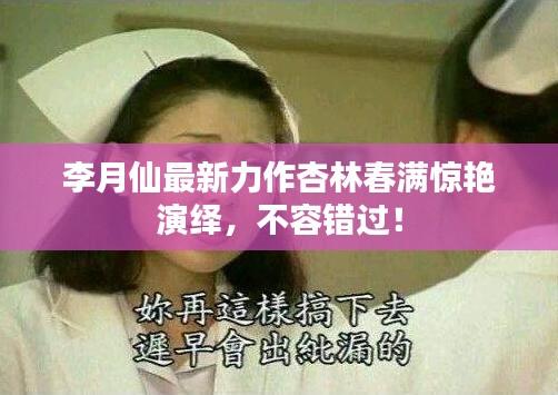 李月仙最新力作杏林春滿驚艷演繹，不容錯(cuò)過！
