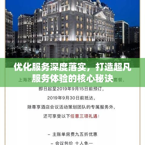 優(yōu)化服務(wù)深度落實，打造超凡服務(wù)體驗的核心秘訣