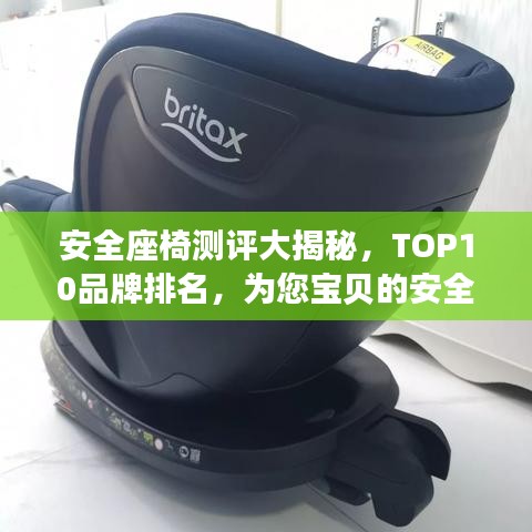 安全座椅測評大揭秘，TOP10品牌排名，為您寶貝的安全保駕護航！