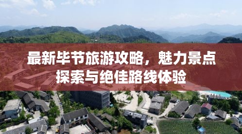 最新畢節(jié)旅游攻略，魅力景點(diǎn)探索與絕佳路線體驗(yàn)