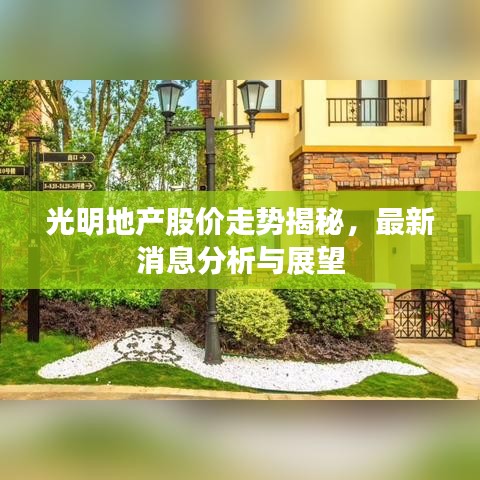 光明地產(chǎn)股價走勢揭秘，最新消息分析與展望