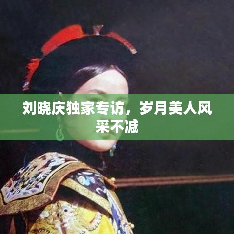 劉曉慶獨(dú)家專訪，歲月美人風(fēng)采不減