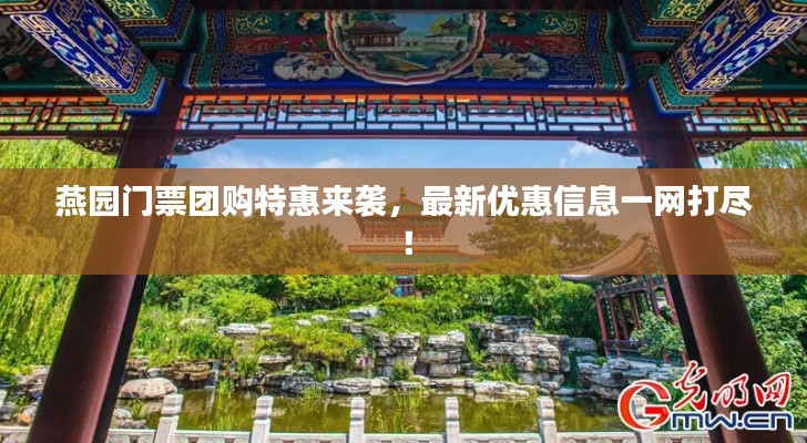 燕園門(mén)票團(tuán)購(gòu)特惠來(lái)襲，最新優(yōu)惠信息一網(wǎng)打盡！