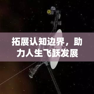 拓展認(rèn)知邊界，助力人生飛躍發(fā)展