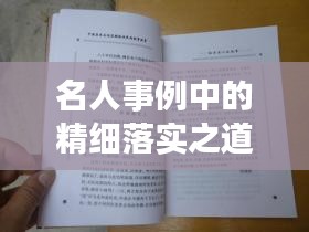 名人事例中的精細(xì)落實(shí)之道