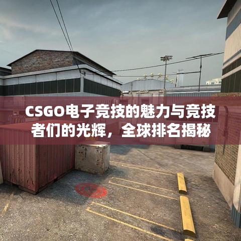 CSGO電子競技的魅力與競技者們的光輝，全球排名揭秘