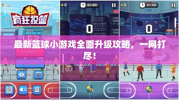 最新籃球小游戲全面升級攻略，一網(wǎng)打盡！