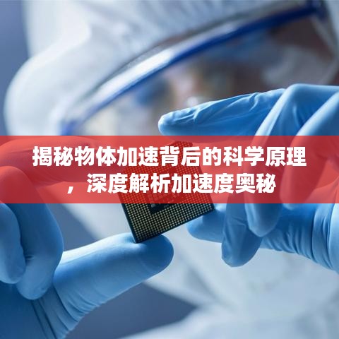 揭秘物體加速背后的科學(xué)原理，深度解析加速度奧秘