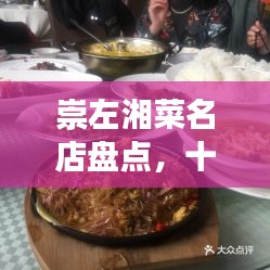崇左湘菜名店盤點，十大必嘗地道湘味美食之旅