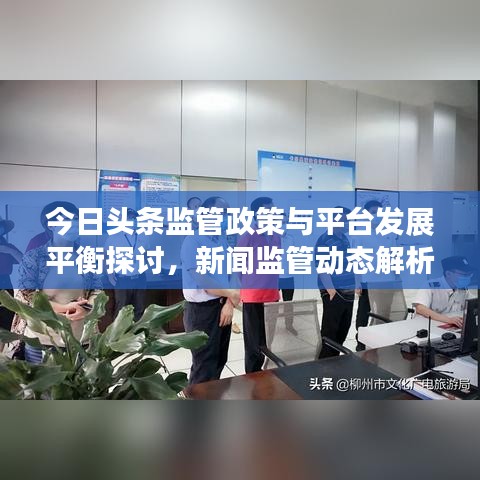 今日頭條監(jiān)管政策與平臺(tái)發(fā)展平衡探討，新聞監(jiān)管動(dòng)態(tài)解析
