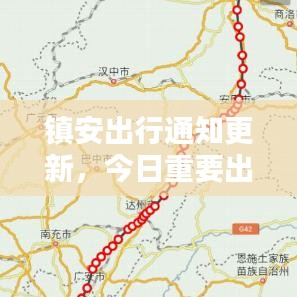 鎮(zhèn)安出行通知更新，今日重要出行信息一覽