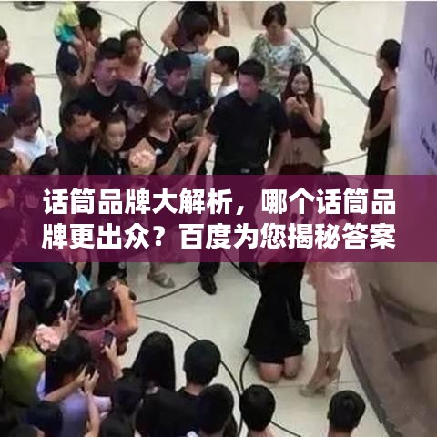 話筒品牌大解析，哪個話筒品牌更出眾？百度為您揭秘答案！