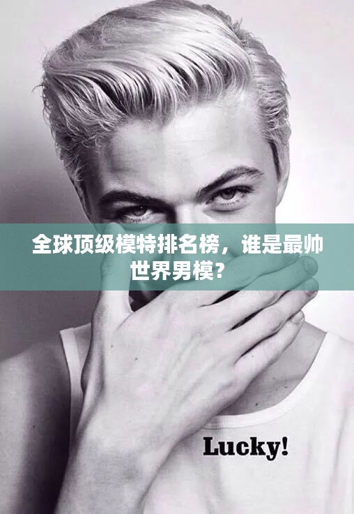 全球頂級模特排名榜，誰是最帥世界男模？