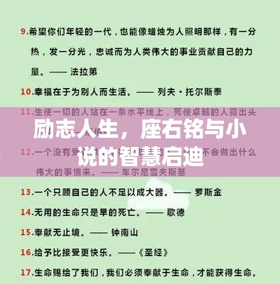 勵志人生，座右銘與小說的智慧啟迪