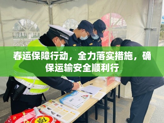 春運(yùn)保障行動，全力落實措施，確保運(yùn)輸安全順利行