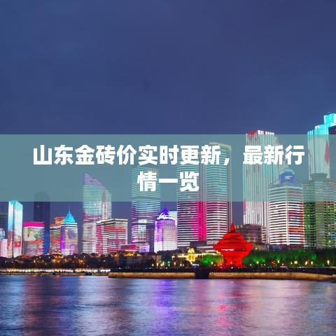 山東金磚價實(shí)時更新，最新行情一覽
