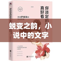 蛻變之韻，小說中的文字生命與成長之旅