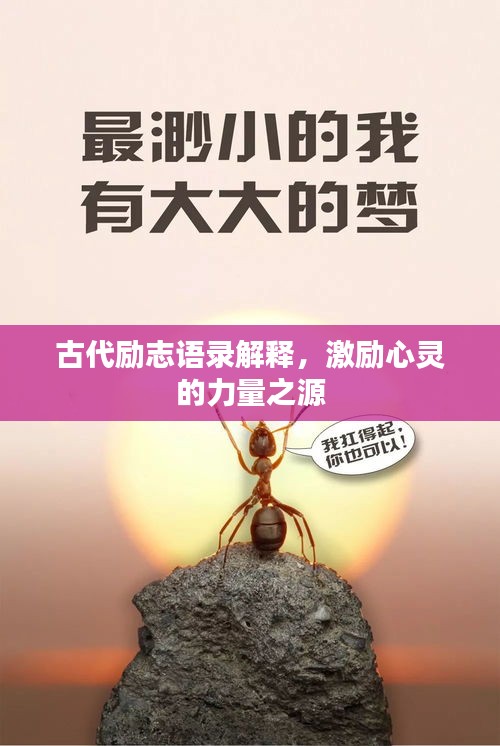 古代勵(lì)志語(yǔ)錄解釋，激勵(lì)心靈的力量之源