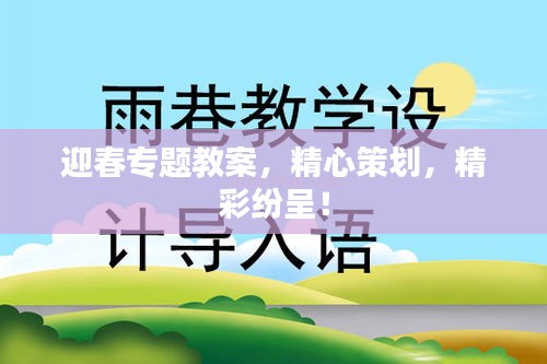迎春專題教案，精心策劃，精彩紛呈！