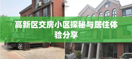高新區(qū)交房小區(qū)探秘與居住體驗(yàn)分享