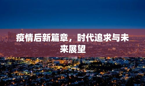 疫情后新篇章，時代追求與未來展望