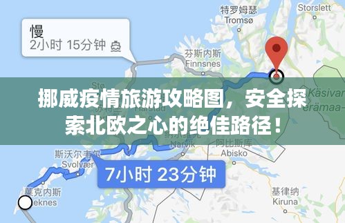 挪威疫情旅游攻略圖，安全探索北歐之心的絕佳路徑！