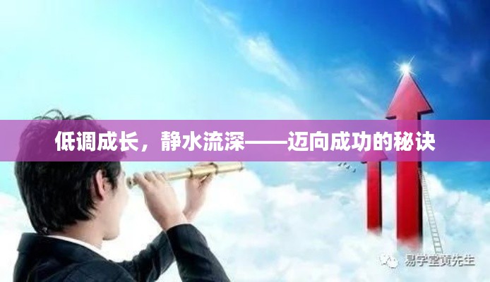 低調(diào)成長，靜水流深——邁向成功的秘訣