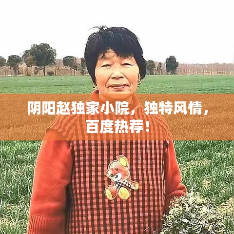 陰陽趙獨家小院，獨特風情，百度熱薦！