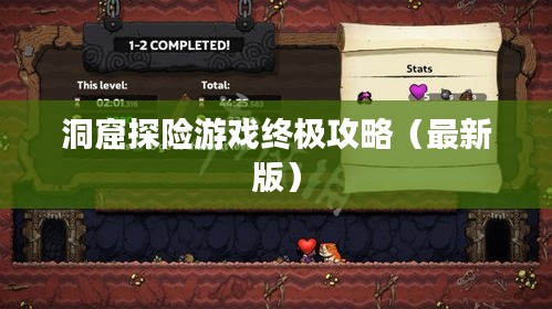 洞窟探險游戲終極攻略（最新版）