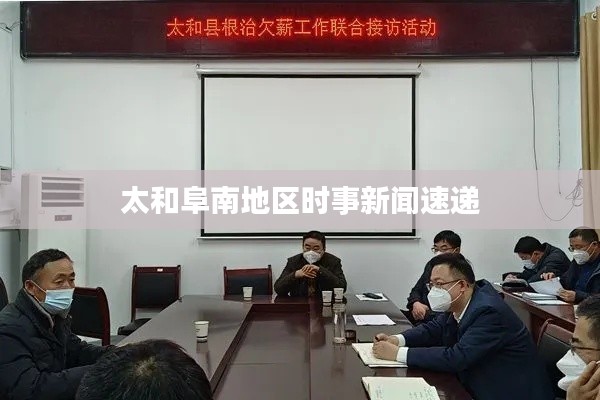 太和阜南地區(qū)時(shí)事新聞速遞