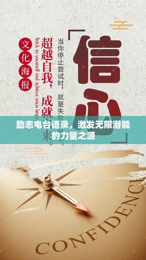 勵志電臺語錄，激發(fā)無限潛能的力量之源