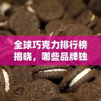 全球巧克力排行榜揭曉，哪些品牌獨占鰲頭？