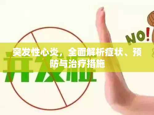 突發(fā)性心炎，全面解析癥狀、預(yù)防與治療措施