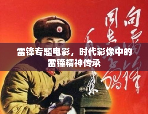 雷鋒專題電影，時(shí)代影像中的雷鋒精神傳承