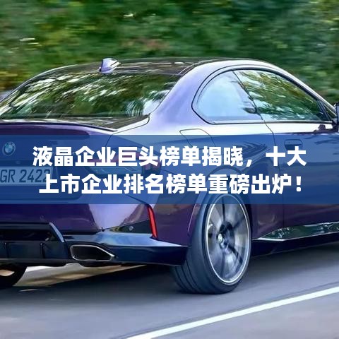 液晶企業(yè)巨頭榜單揭曉，十大上市企業(yè)排名榜單重磅出爐！